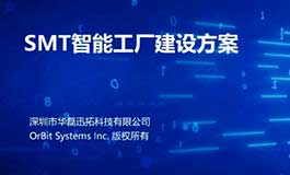 SMT智能工厂建设方案