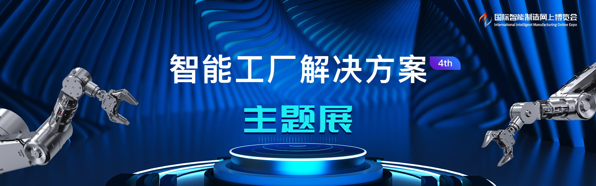 智能工厂解决方案主题展4th