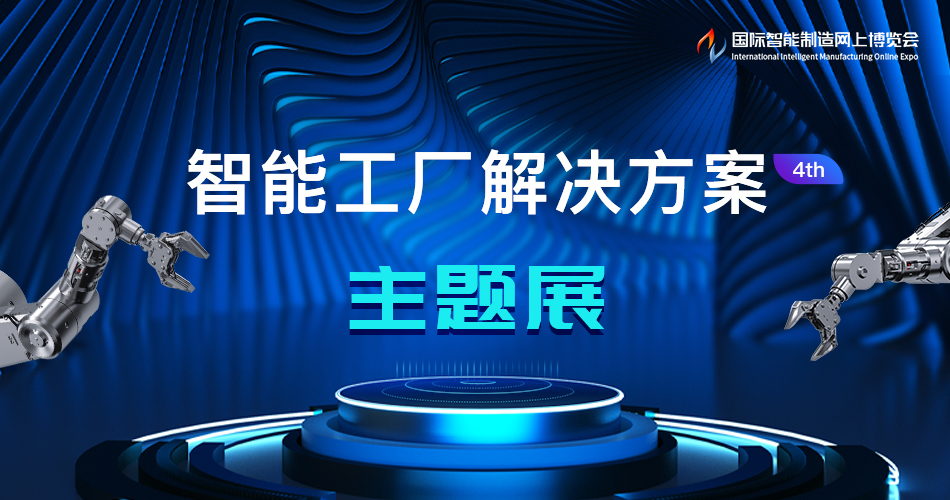智能工厂解决方案主题展4th