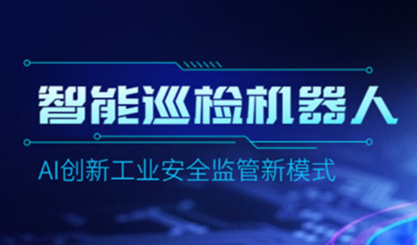 AI巡检机器人
