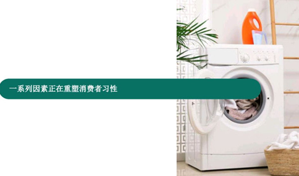 西门子：为耐用消费品品牌打造可持续的产品设计策略