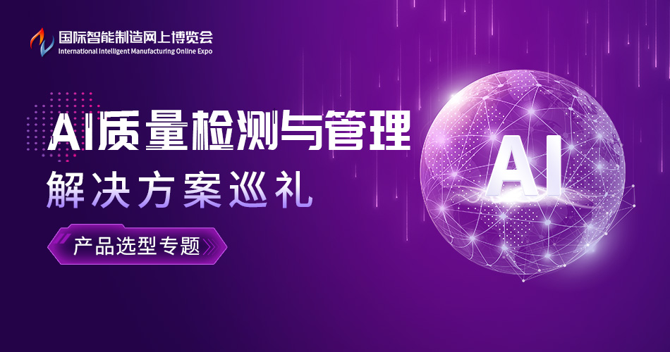 AI质量检测与管理解决方案巡礼专题报道
