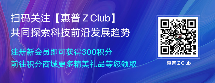 扫码关注【惠普 Z Club】共同探索科技前沿发展趋势