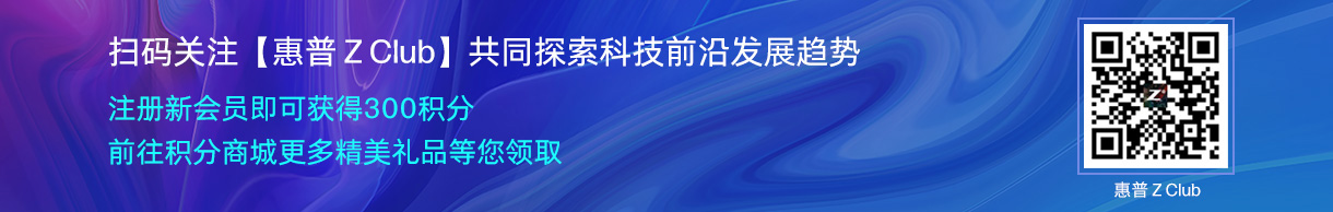 扫码关注【惠普 Z Club】共同探索科技前沿发展趋势
