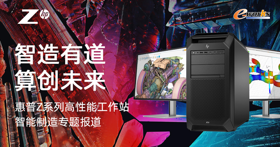 惠普Z系列高性能工作站智能制造专题报道