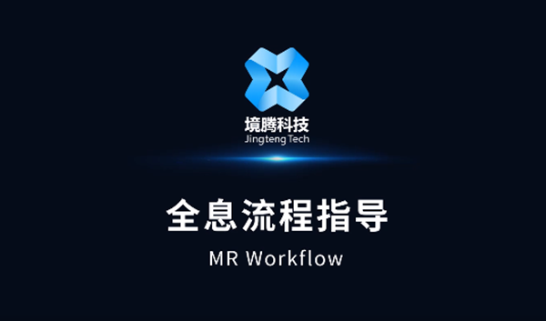 全息流程指导 JTWorkflow