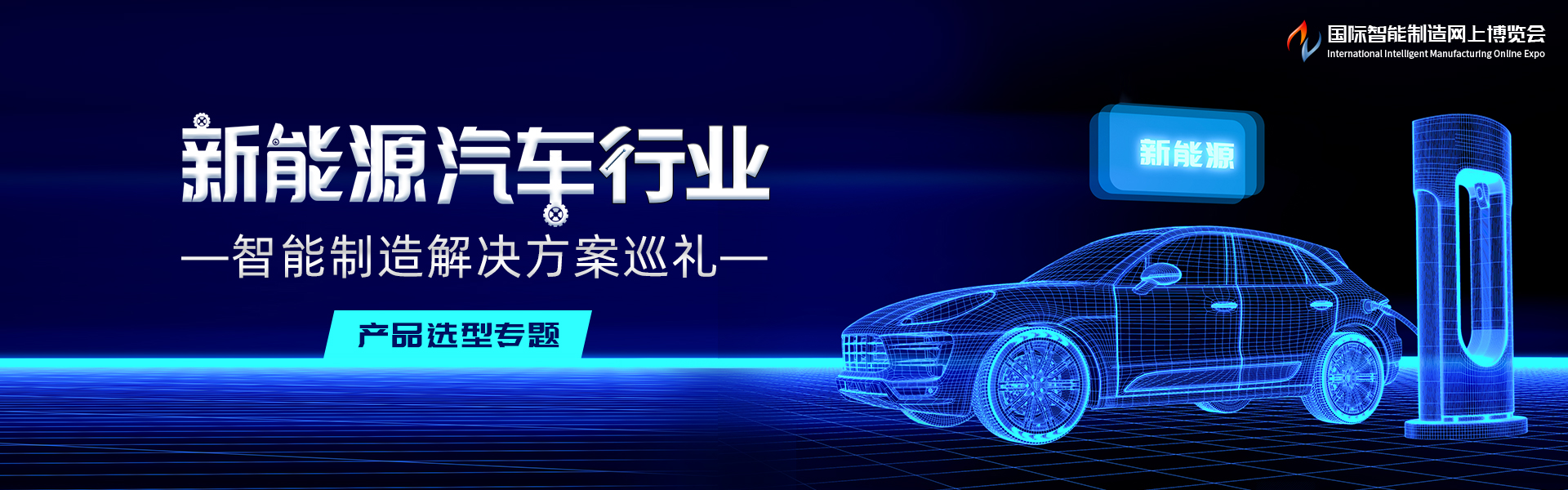 新能源汽车行业智能制造解决方案巡礼