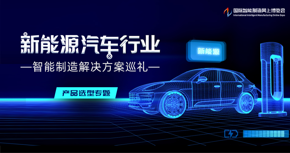 新能源汽车行业智能制造解决方案巡礼