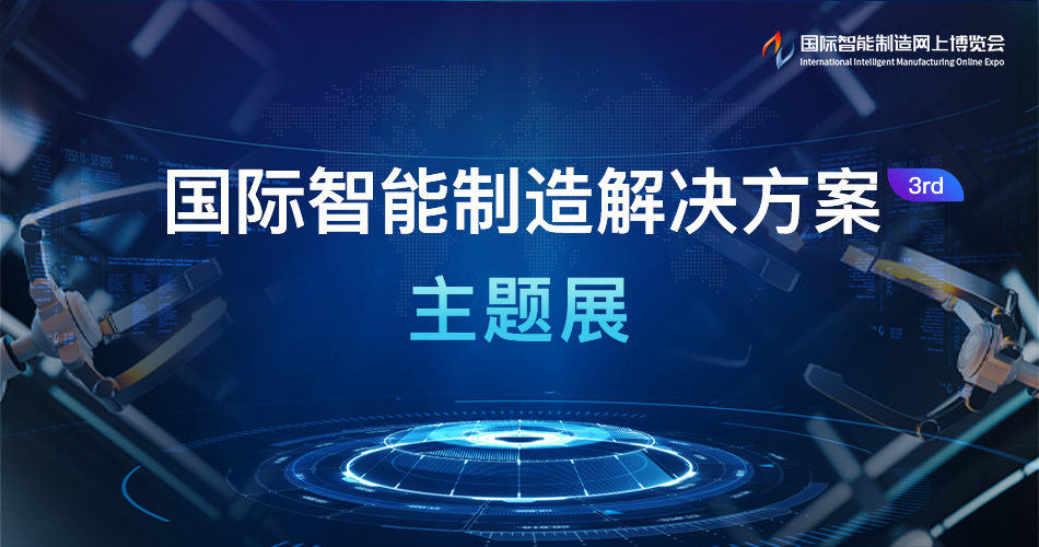 国际智能制造解决方案主题展3rd
