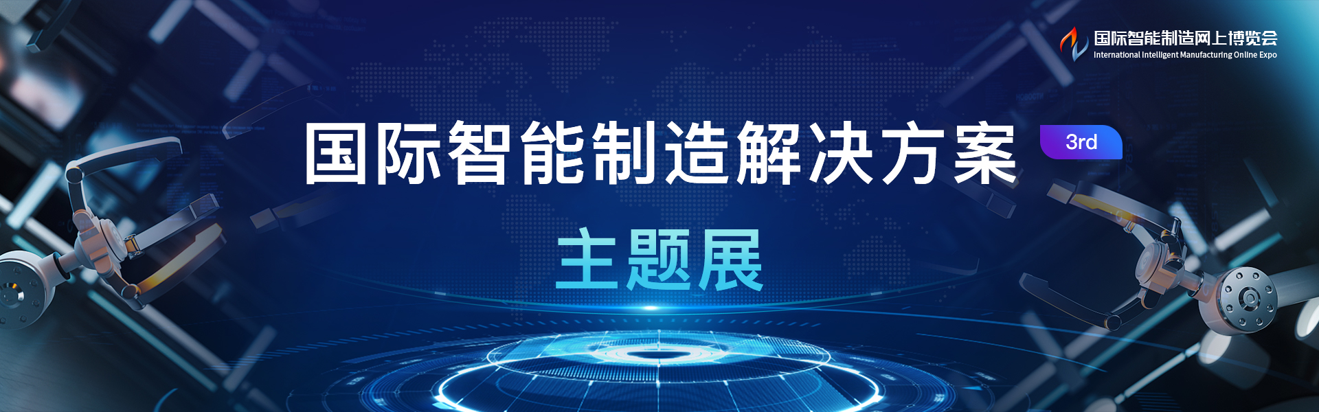 国际智能制造解决方案主题展3rd
