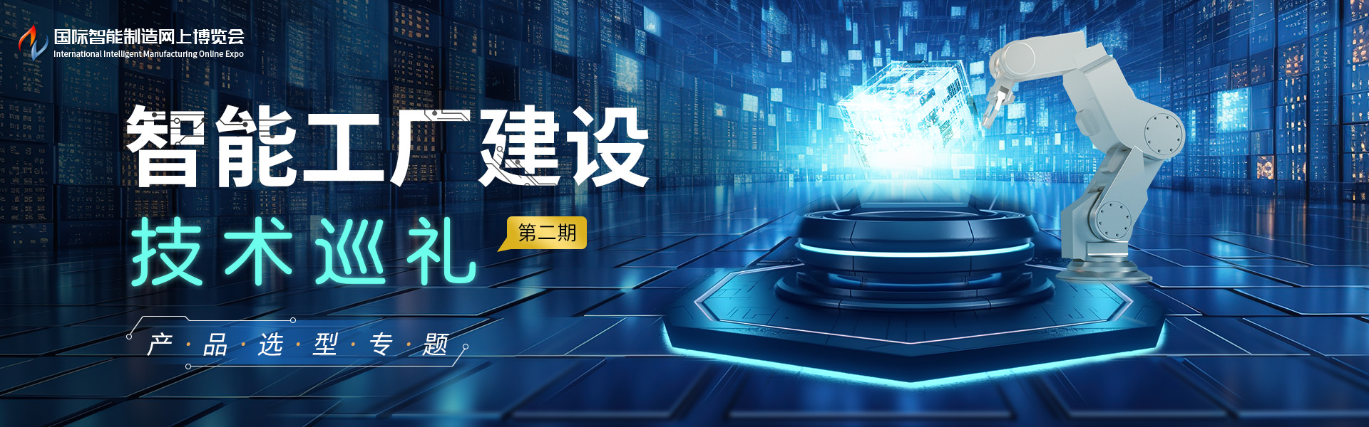 智能工厂建设技术巡礼（第二期）-产品选型专题