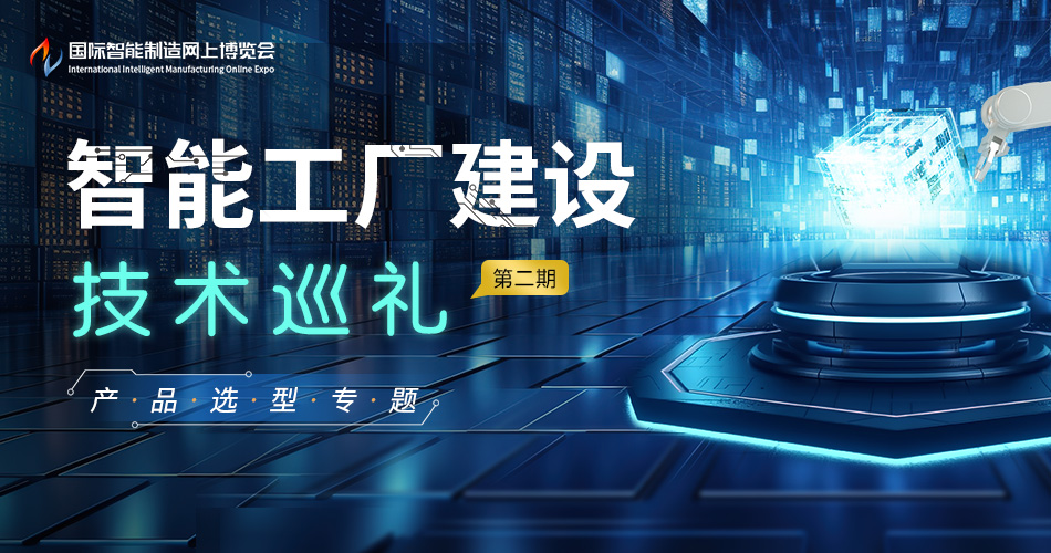 智能工厂建设技术巡礼（第二期）-产品选型专题