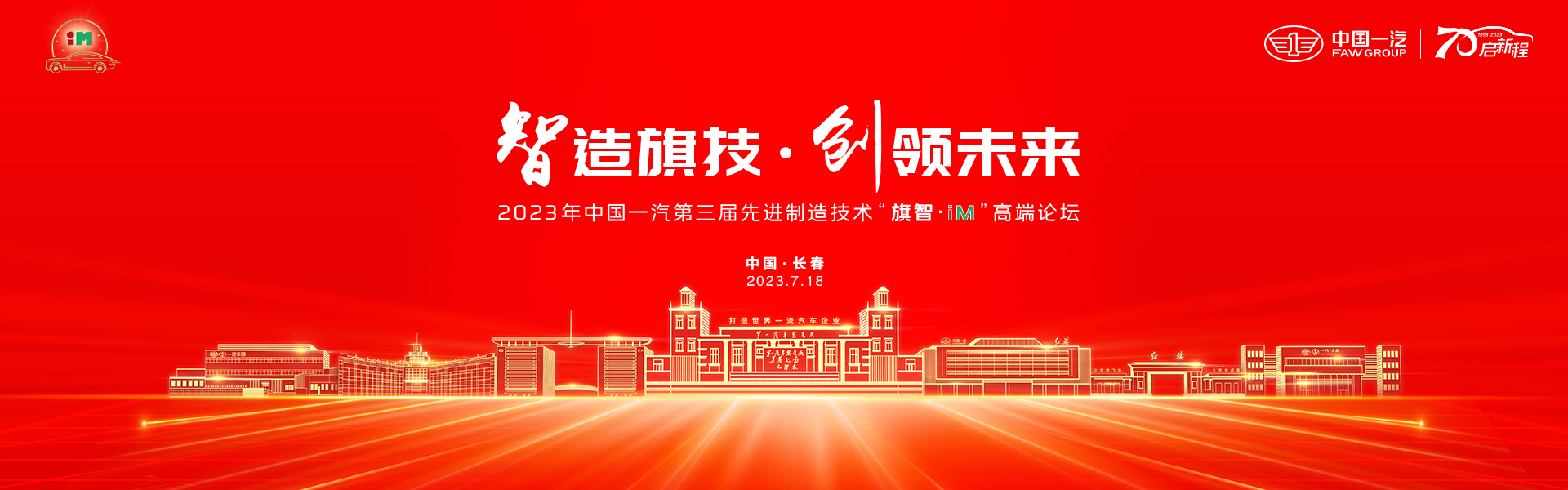 2023年中国一汽第三届先进制造技术“旗智·iM”高端论坛