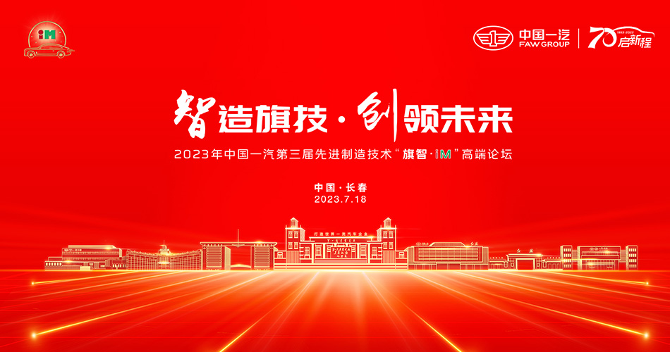 2023年中国一汽第三届先进制造技术“旗智·iM”高端论坛