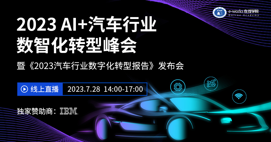 2023 AI+汽车行业数智化转型峰会 暨《2023汽车行业数字化转型报告》发布会