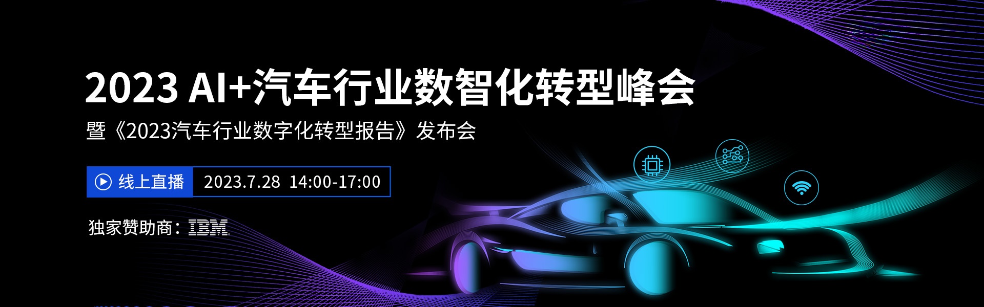 2023 AI+汽车行业数智化转型峰会 暨《2023汽车行业数字化转型报告》发布会