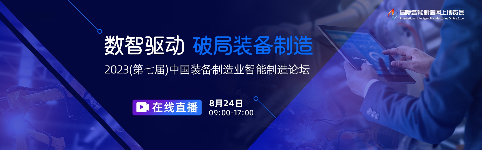 2023(第七届)中国装备制造业智能制造论坛