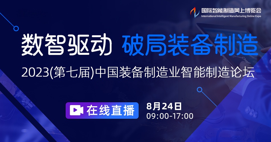 2023(第七届)中国装备制造业智能制造论坛
