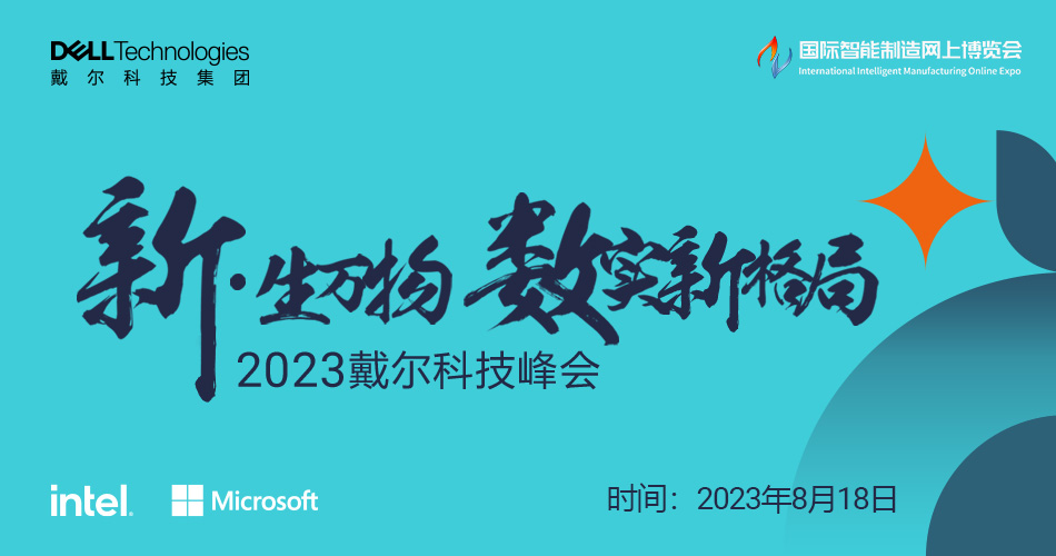 2023 戴尔科技峰会