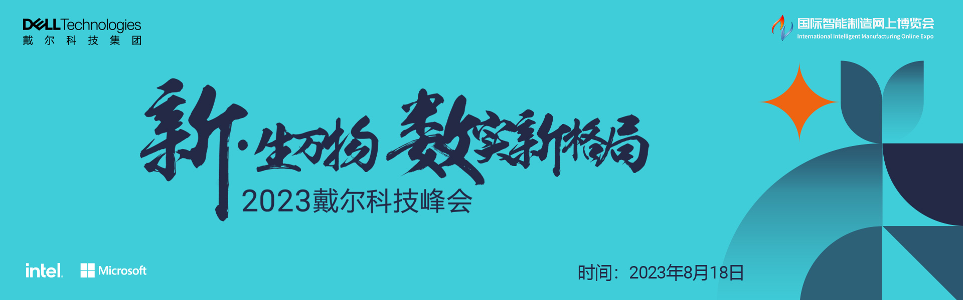 2023 戴尔科技峰会