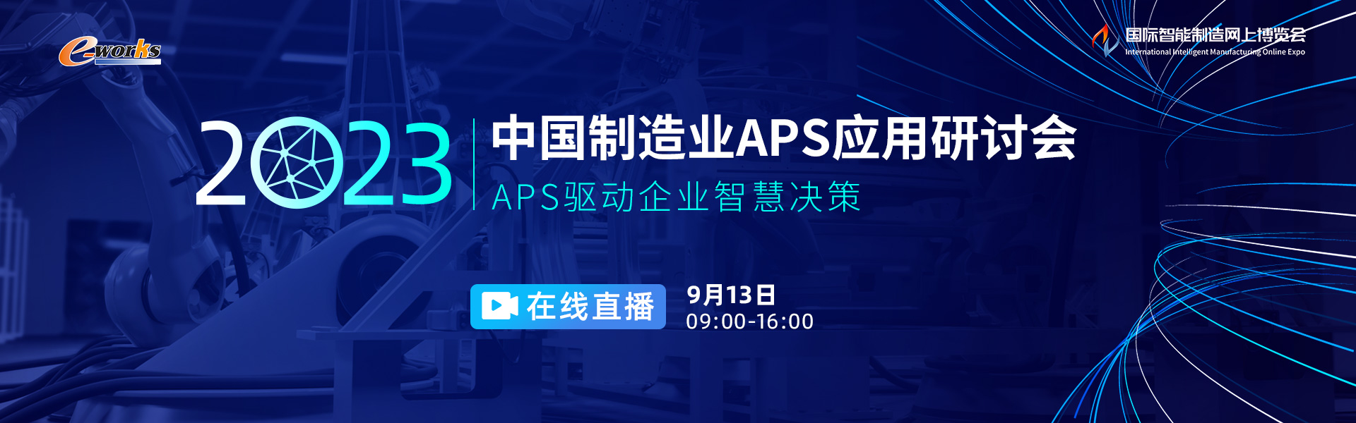 2023 中国制造业APS应用研讨会