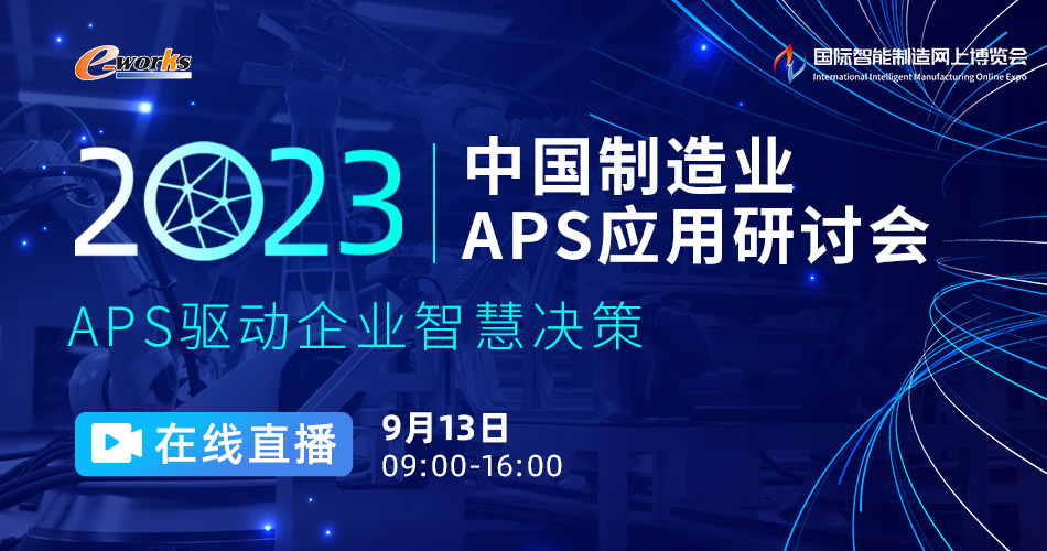 2023 中国制造业APS应用研讨会