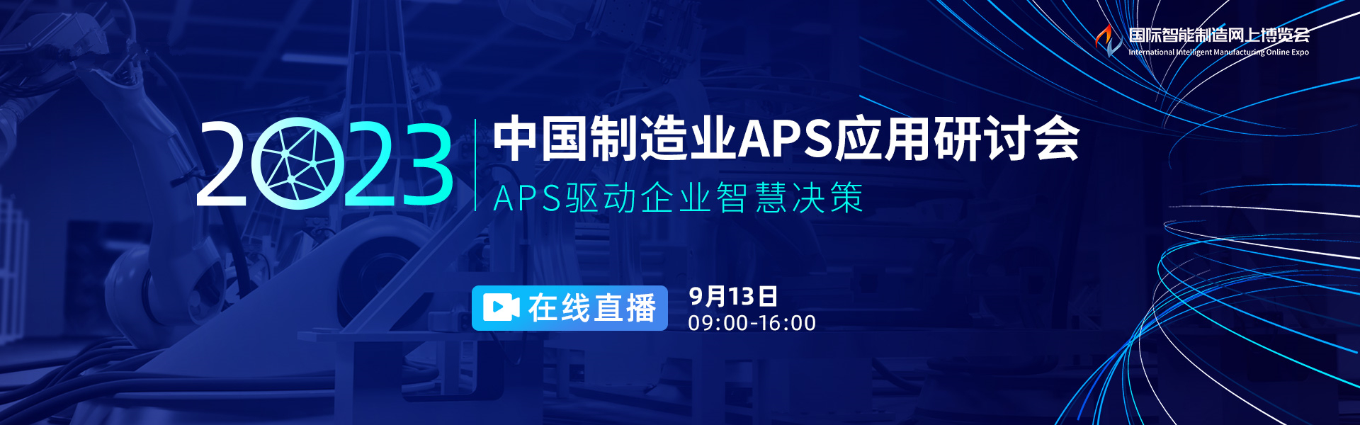 2023 中国制造业APS应用研讨会