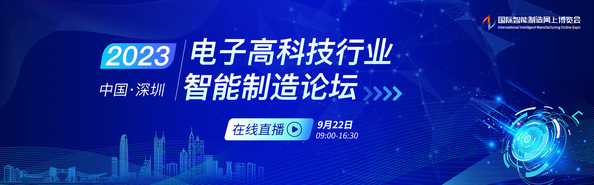 2023 电子高科技行业智能制造论坛