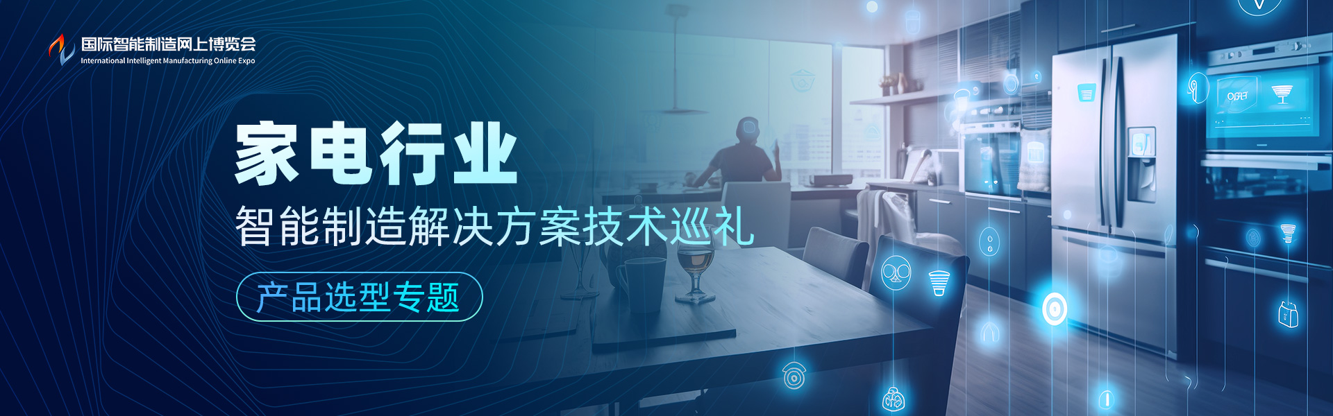 家电行业智能制造解决方案技术巡礼-产品选型专题