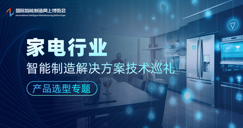 家电行业智能制造解决方案技术巡礼-产品选型专题