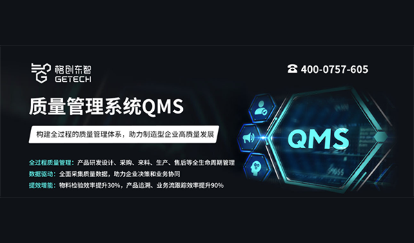 格创东智QMS质量管理系统