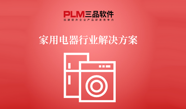 家用电器行业解决方案