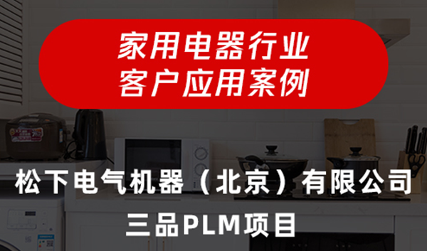 松下电器：携手三品软件上线信息化二期项目