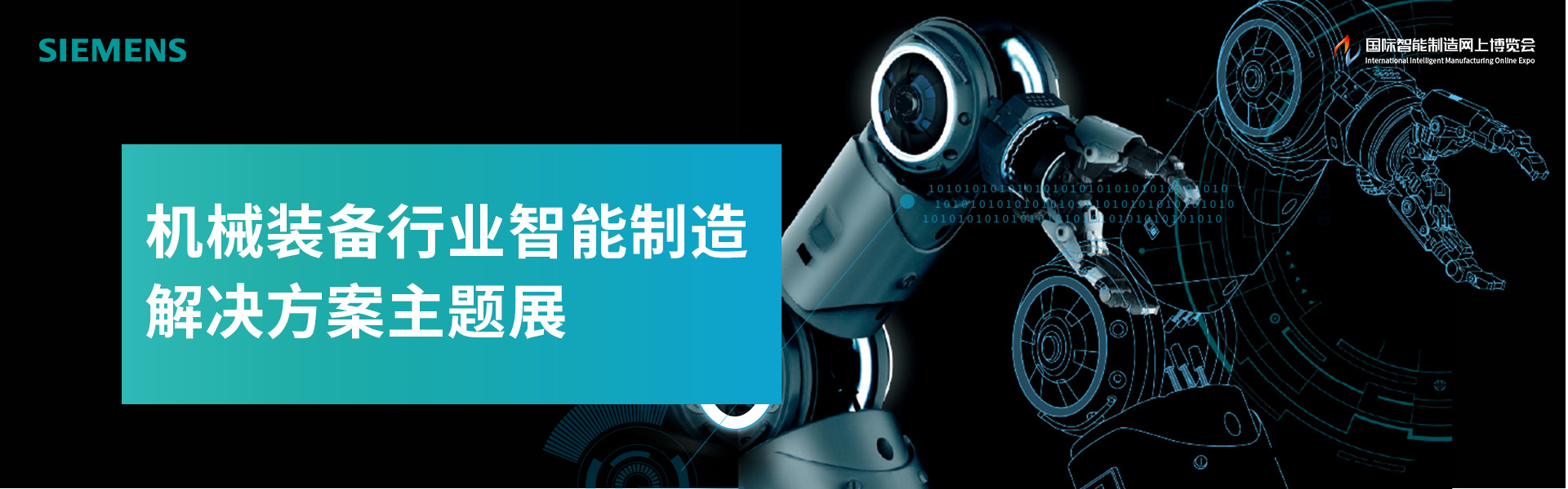机械装备行业智能制造解决方案主题展