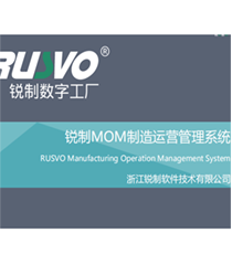 锐制MOM制造运营管理系统