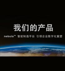 制造执行系统( nebula MES)