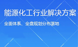能源化工行业解决方案