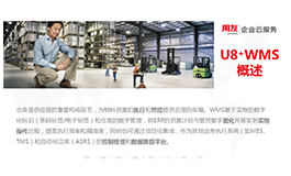 U8+WMS智能仓储解决方案
