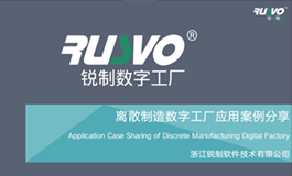 离散制造数字工厂应用案例分享