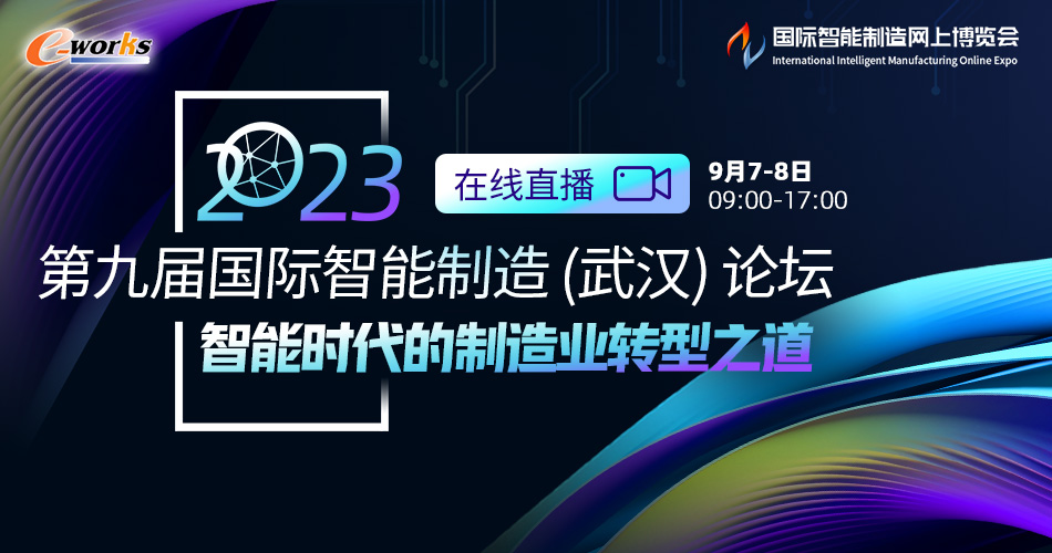 第九届国际智能制造（武汉）论坛