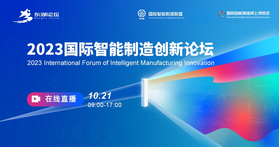 2023国际智能制造创新论坛