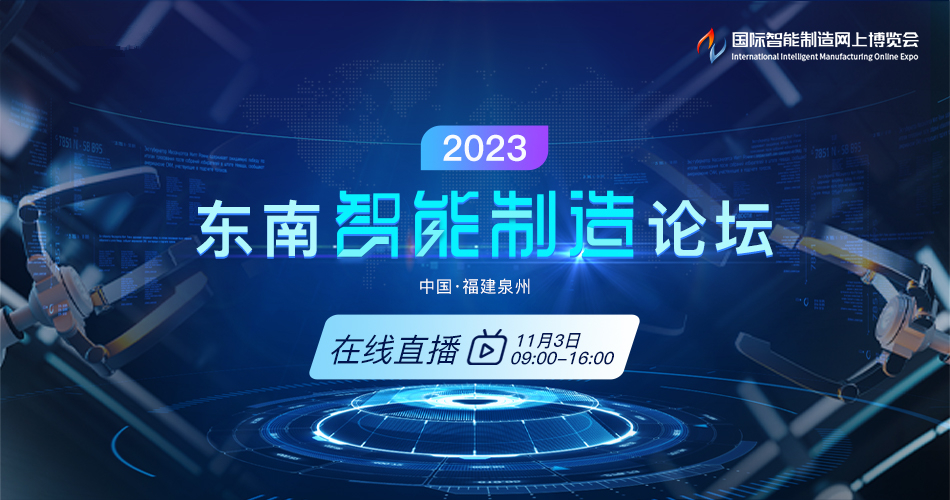 2023东南智能制造论坛