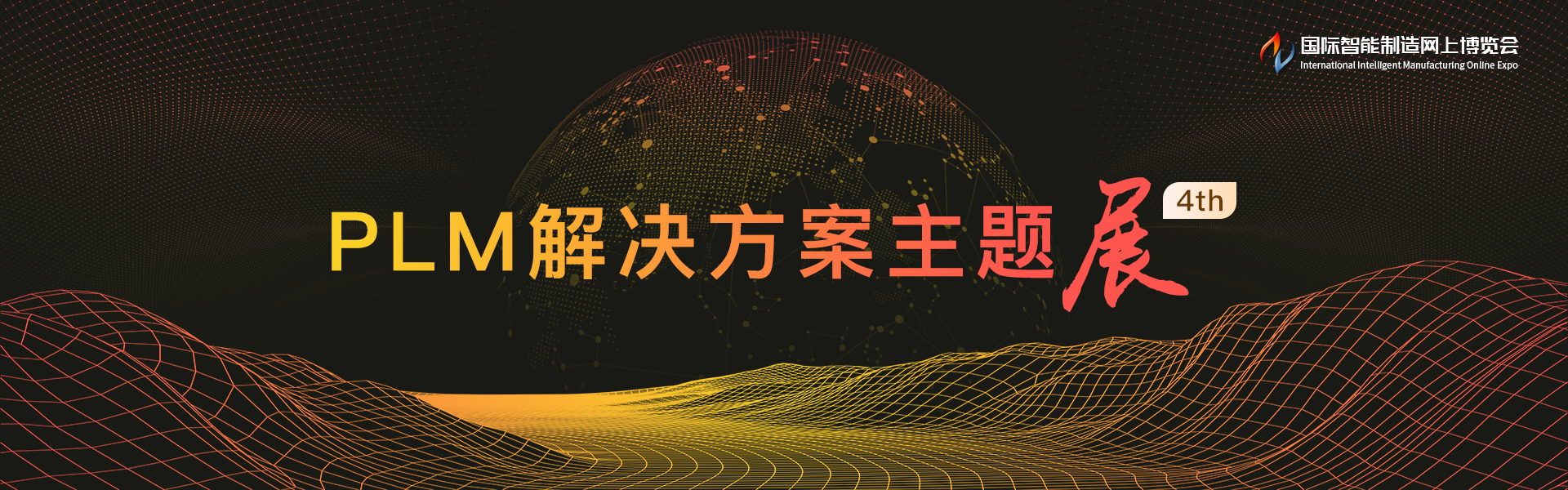 PLM解决方案主题展4th