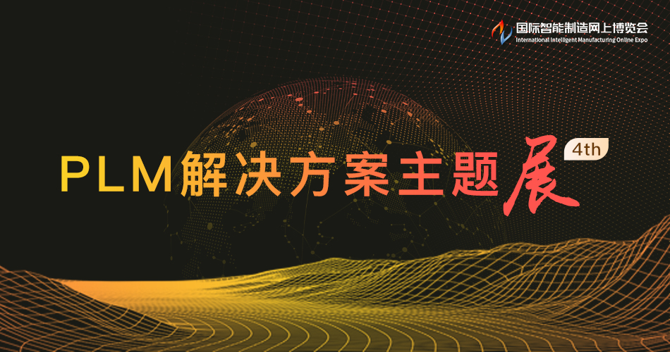 PLM解决方案主题展4th