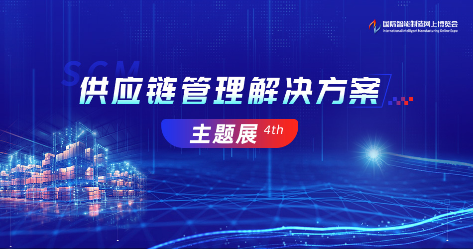 供应链管理解决方案主题展4th