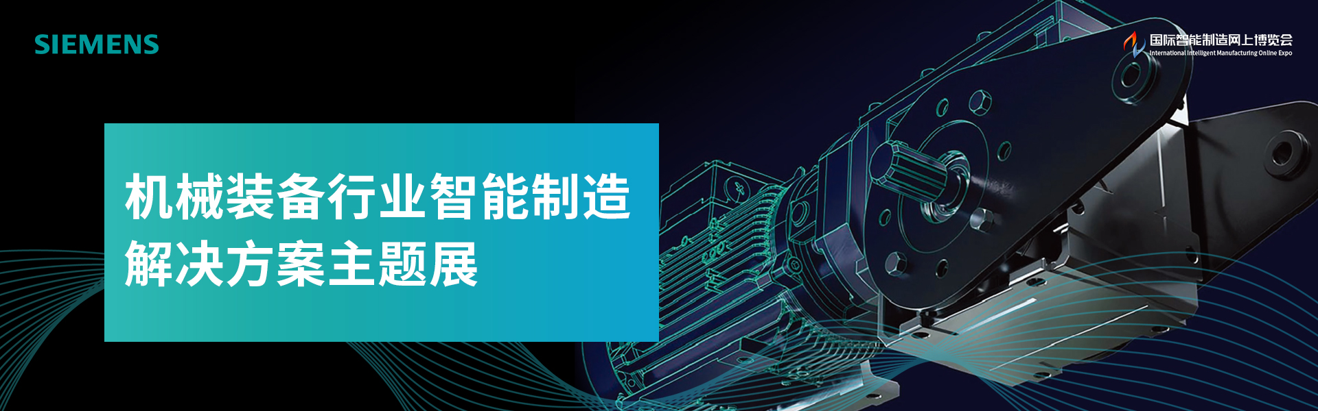 机械装备行业智能制造解决方案主题展