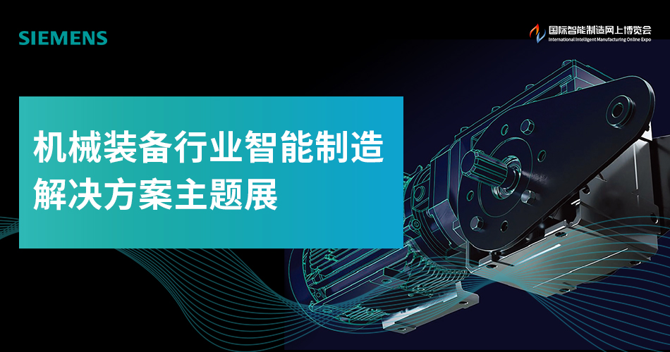 机械装备行业智能制造解决方案主题展