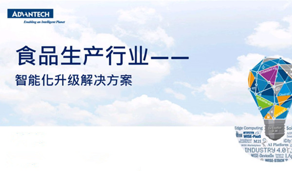 食品生产行业-智能化升级解决方案
