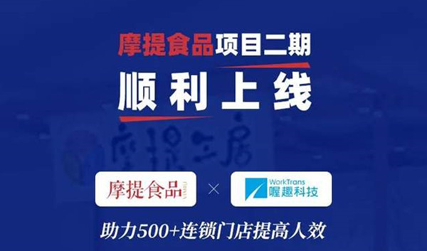 喔趣科技助力摩提食品二期项目顺利上线