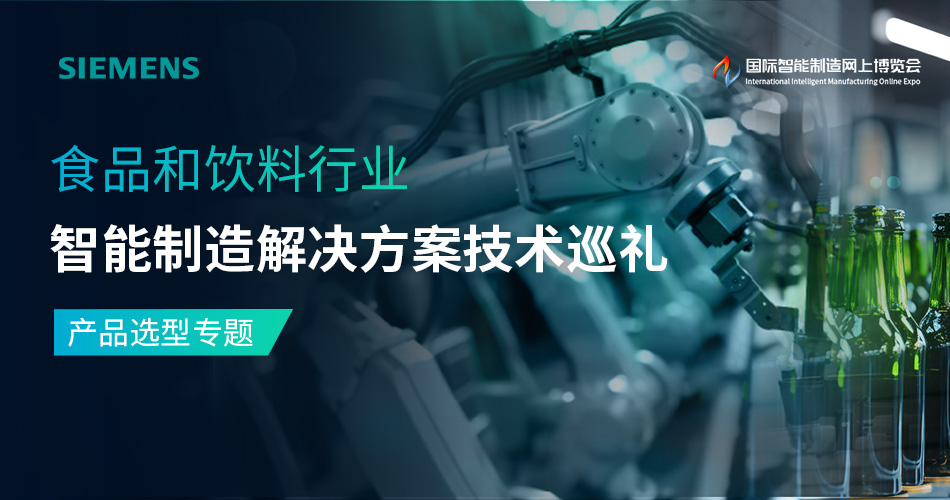 食品和饮料行业智能制造解决方案技术巡礼-产品选型专题